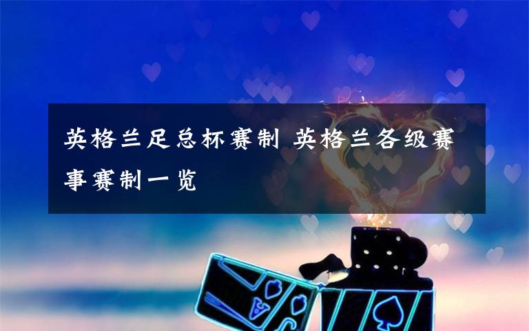 英格兰足总杯赛制 英格兰各级赛事赛制一览