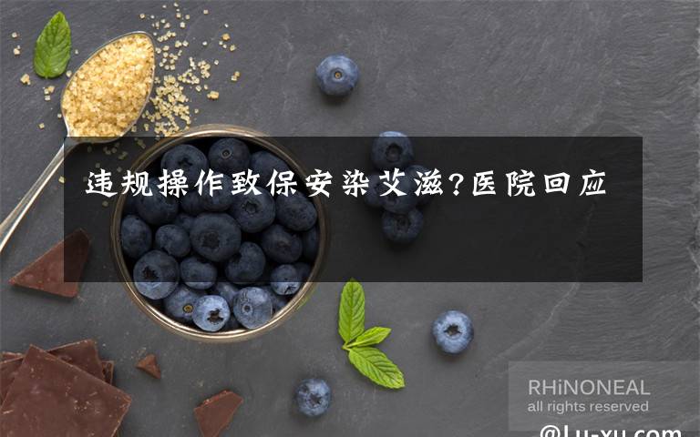 违规操作致保安染艾滋?医院回应