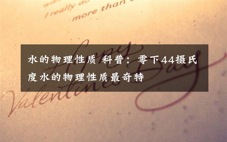 水的物理性质 科普:零下44摄氏度水的物理性质最奇特