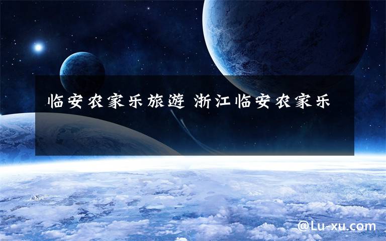 临安农家乐旅游 浙江临安农家乐