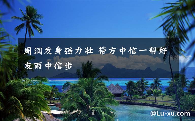 周润发身强力壮 带方中信一帮好友雨中信步