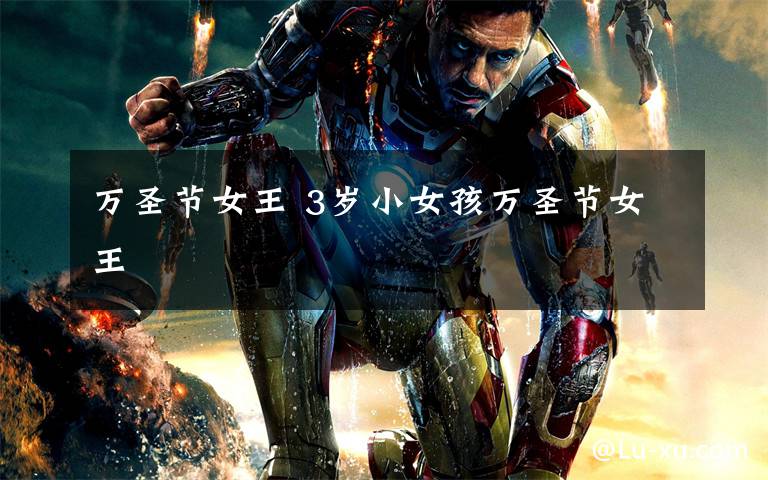 万圣节女王 3岁小女孩万圣节女王