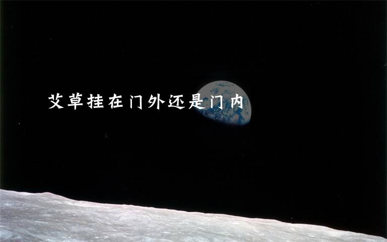 艾草挂在门外还是门内