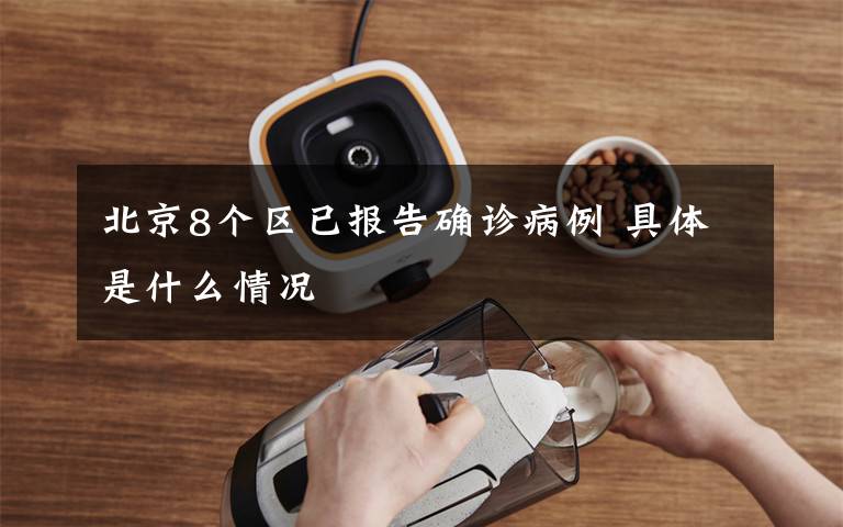 北京8个区已报告确诊病例 具体是什么情况