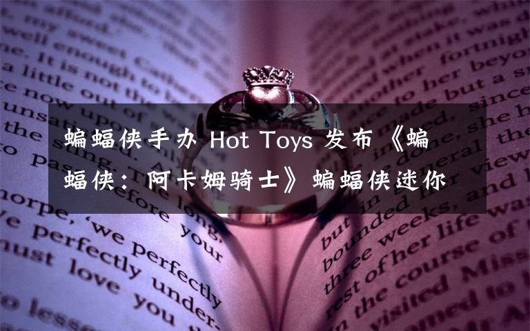 蝙蝠侠手办 Hot Toys 发布《蝙蝠侠:阿卡姆骑士》蝙蝠侠迷你收藏手办