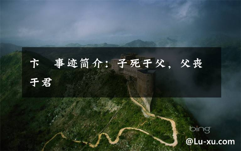 卞壸事迹简介:子死于父,父丧于君