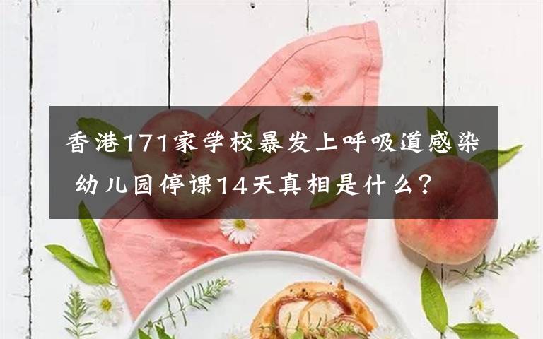 香港171家学校暴发上呼吸道感染 幼儿园停课14天真相是什么？