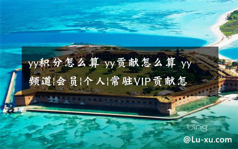 yy积分怎么算 yy贡献怎么算 yy频道|会员|个人|常驻VIP贡献怎么算