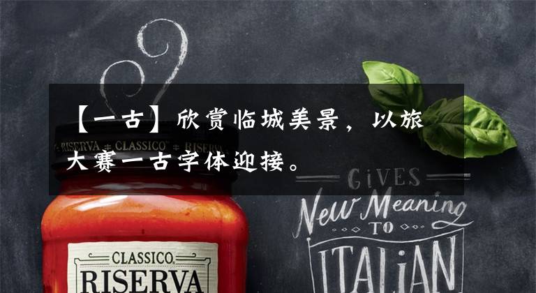 【一古】欣赏临城美景,以旅大赛一古字体迎接。