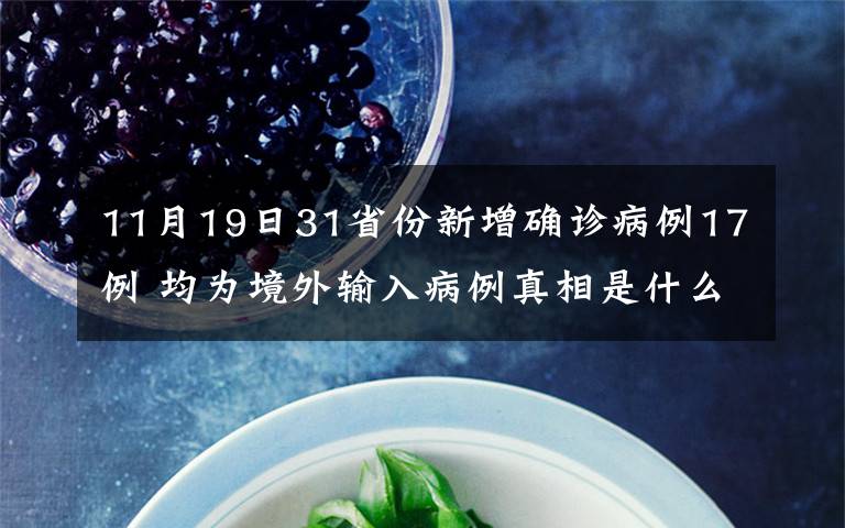 11月19日31省份新增确诊病例17例 均为境外输入病例真相是什么?