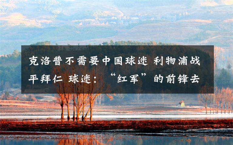 克洛普不需要中国球迷 利物浦战平拜仁 球迷:“红军”的前锋去哪儿了?