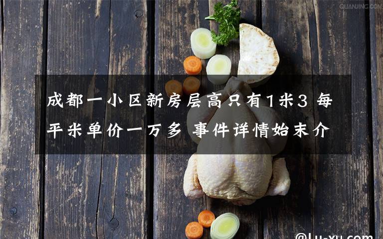 成都一小区新房层高只有1米3 每平米单价一万多 事件详情始末介绍!