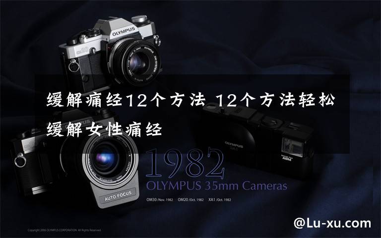 缓解痛经12个方法 12个方法轻松缓解女性痛经