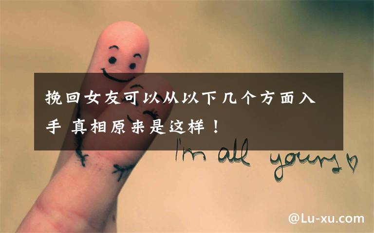 挽回女友可以从以下几个方面入手 真相原来是这样!