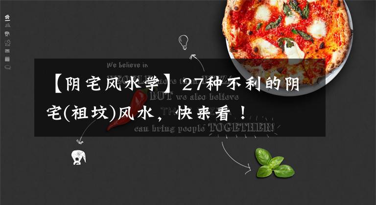 【阴宅风水学】27种不利的阴宅(祖坟)风水,快来看!