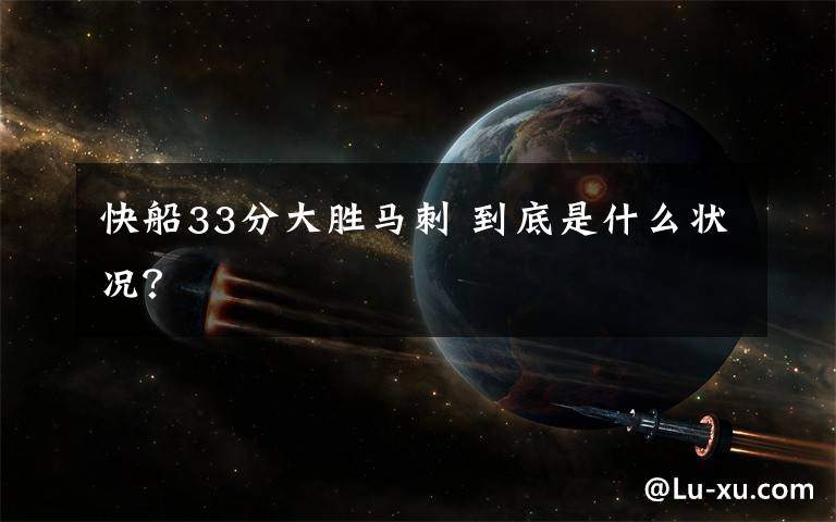 快船33分大胜马刺 到底是什么状况?