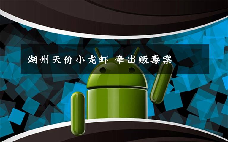 湖州天价小龙虾 牵出贩毒案