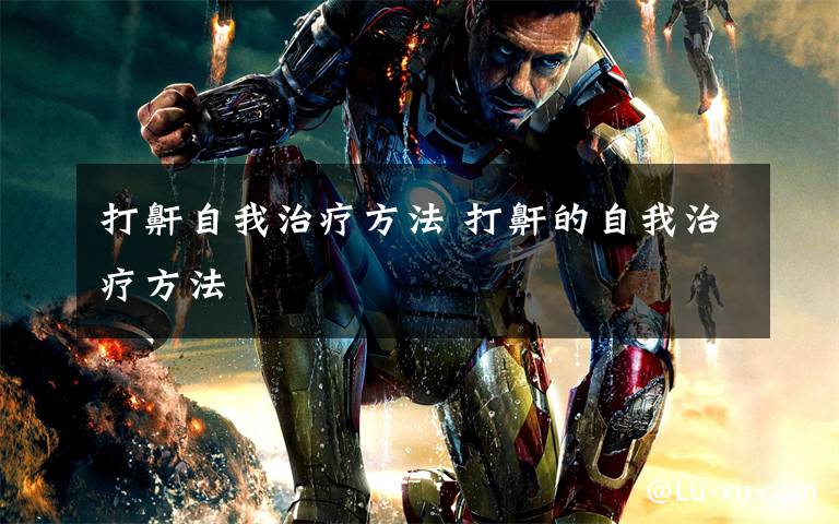 打鼾自我治疗方法 打鼾的自我治疗方法