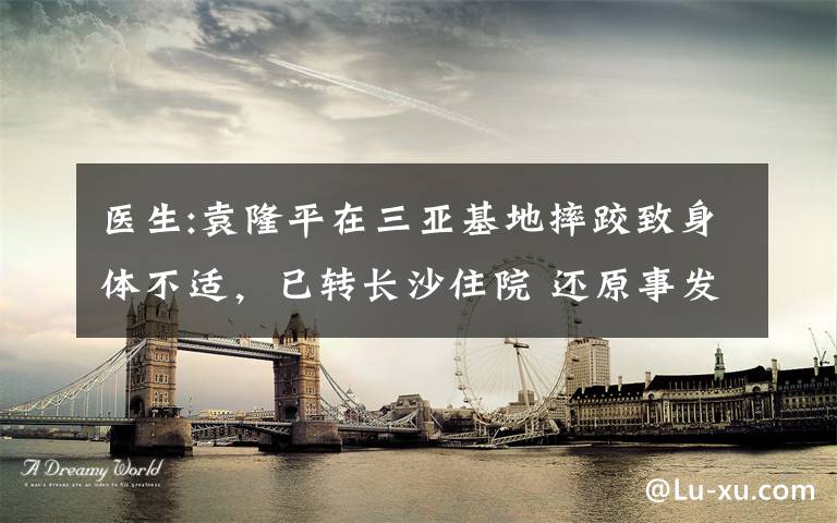医生:袁隆平在三亚基地摔跤致身体不适，已转长沙住院 还原事发经过及背后真相！