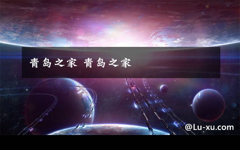 青岛之家 青岛之家