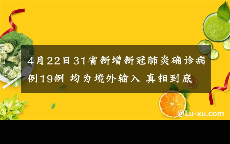 4月22日31省新增新冠肺炎确诊病例19例 均为境外输入 真相到底是怎样的？