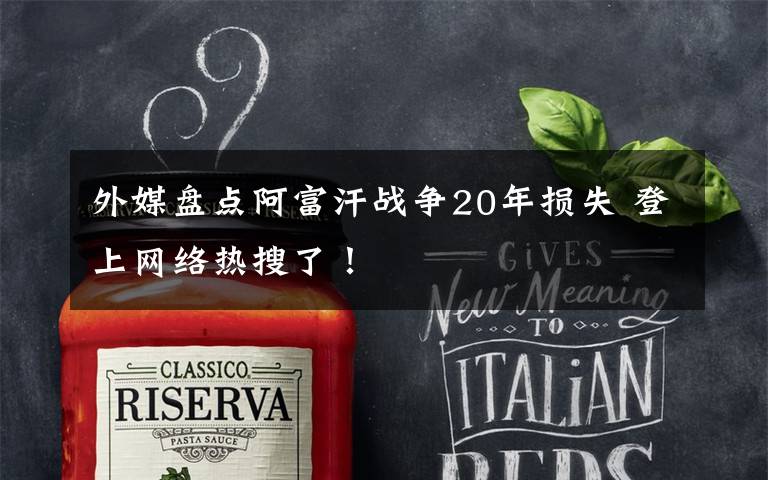 外媒盘点阿富汗战争20年损失 登上网络热搜了!