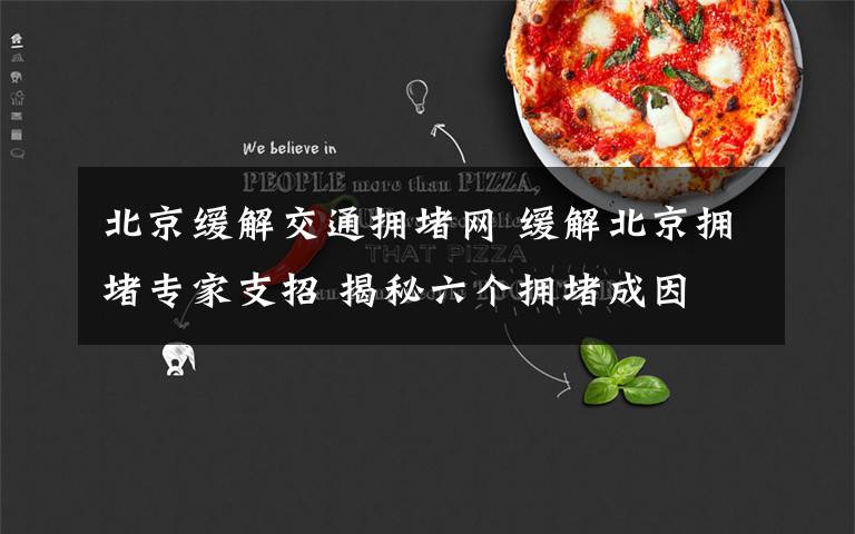 北京缓解交通拥堵网 缓解北京拥堵专家支招 揭秘六个拥堵成因