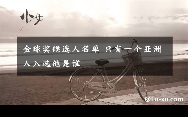金球奖候选人名单 只有一个亚洲人入选他是谁
