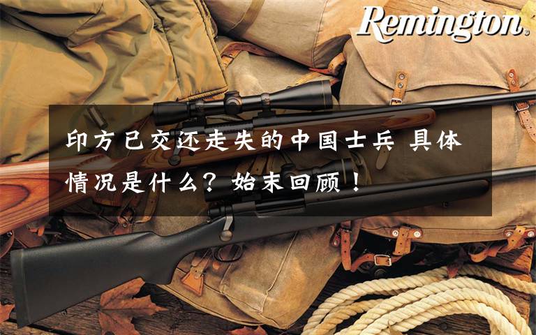 印方已交还走失的中国士兵 具体情况是什么?始末回顾!