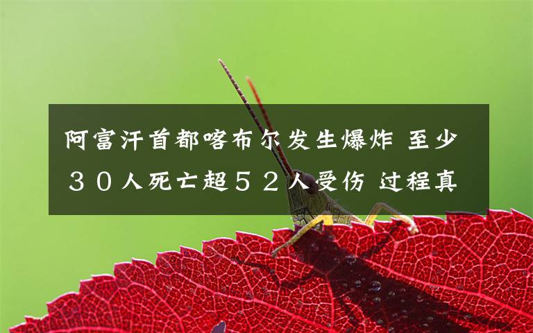 阿富汗首都喀布尔发生爆炸 至少30人死亡超52人受伤 过程真相详细揭秘!