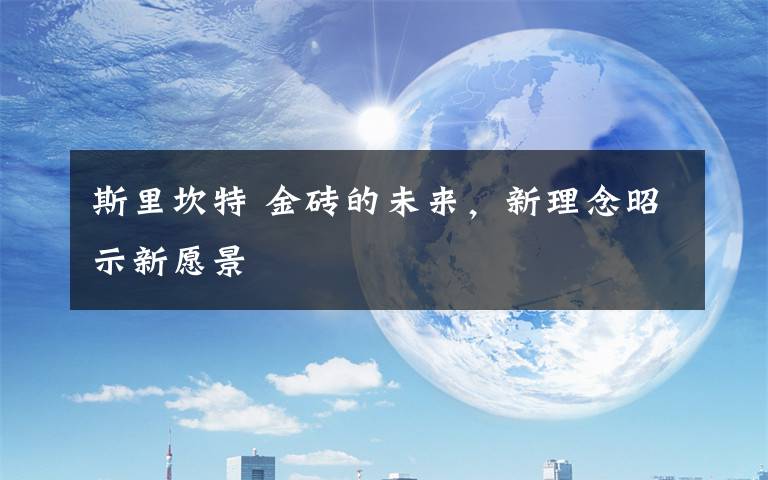 斯里坎特 金砖的未来，新理念昭示新愿景