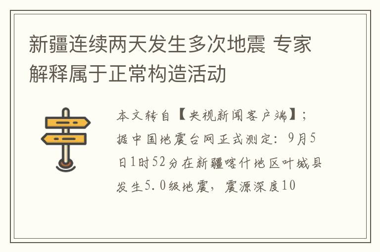 新疆连续两天发生多次地震 专家解释属于正常构造活动