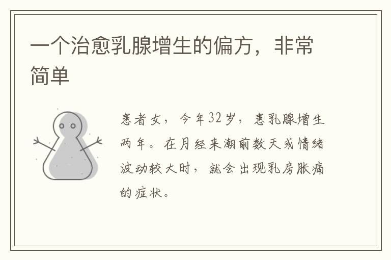 一个治愈乳腺增生的偏方，非常简单