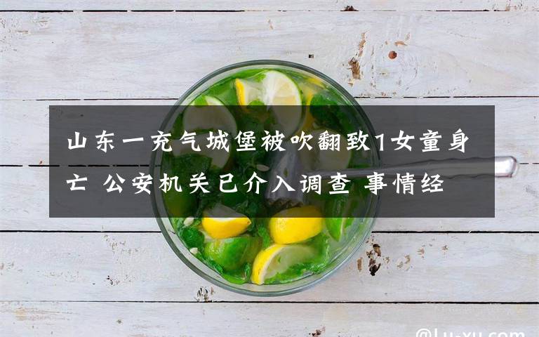 山东一充气城堡被吹翻致1女童身亡 公安机关已介入调查 事情经过真相揭秘!