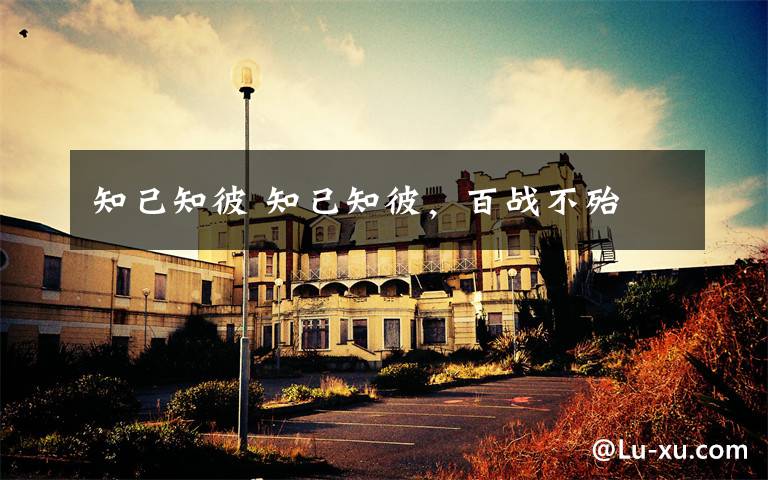 知己知彼 知己知彼，百战不殆