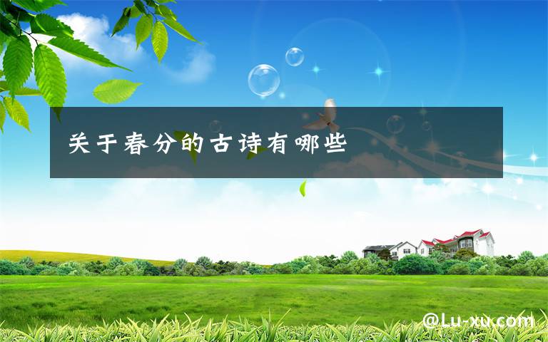 关于春分的古诗有哪些