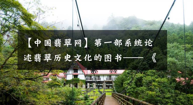 【中国翡翠网】第一部系统论述翡翠历史文化的图书—— 《翡翠简史》正式出版