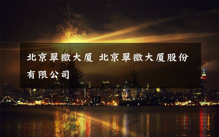 北京翠微大厦 北京翠微大厦股份有限公司