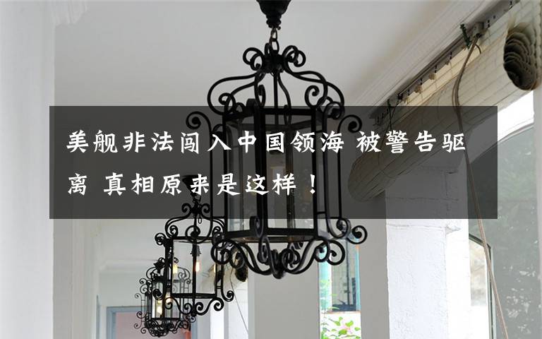 美舰非法闯入中国领海 被警告驱离 真相原来是这样!