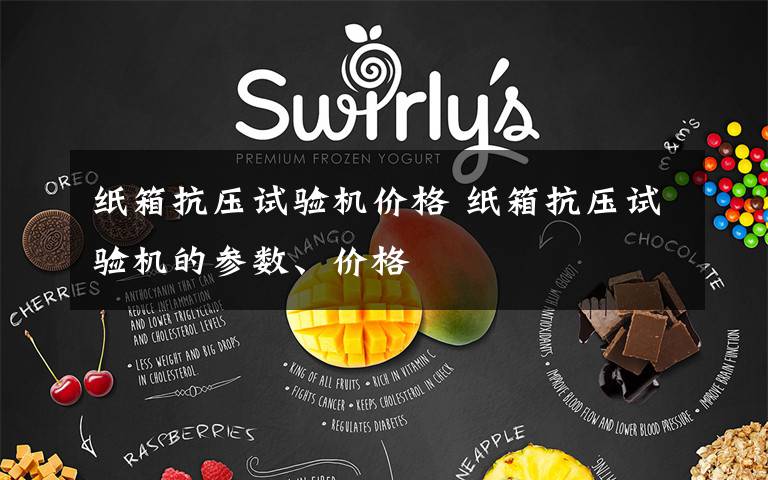 纸箱抗压试验机价格 纸箱抗压试验机的参数、价格