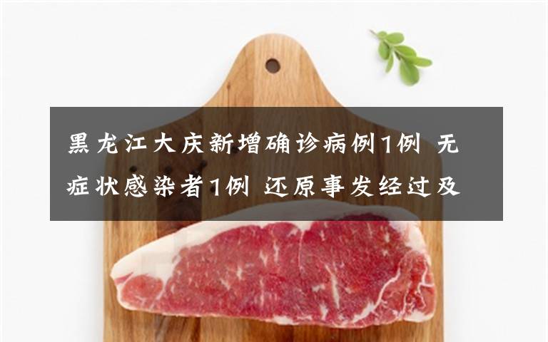黑龙江大庆新增确诊病例1例 无症状感染者1例 还原事发经过及背后真相！