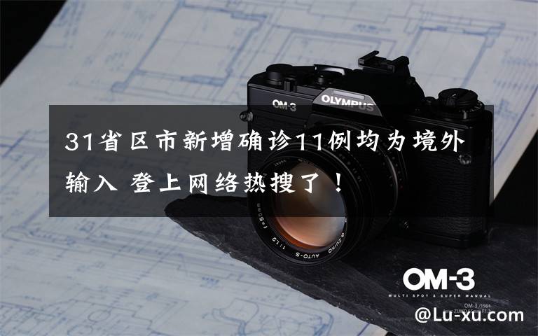 31省区市新增确诊11例均为境外输入 登上网络热搜了!