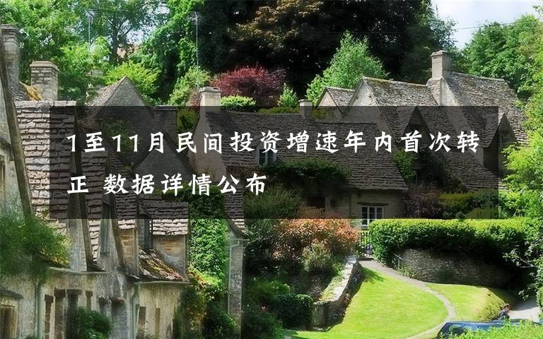 1至11月民间投资增速年内首次转正 数据详情公布