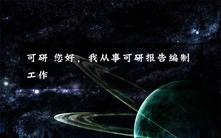 可研 您好,我从事可研报告编制工作