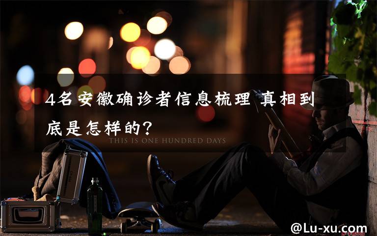 4名安徽确诊者信息梳理 真相到底是怎样的？