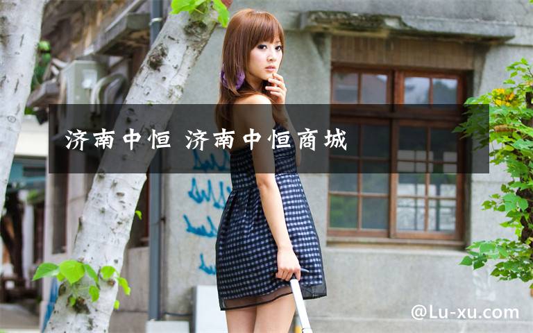 济南中恒 济南中恒商城