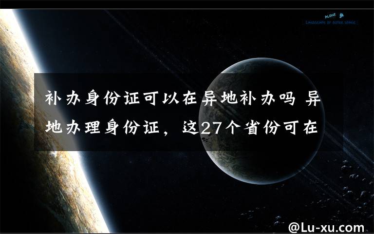 补办身份证可以在异地补办吗 异地办理身份证,这27个省份可在深圳轻松搞定!