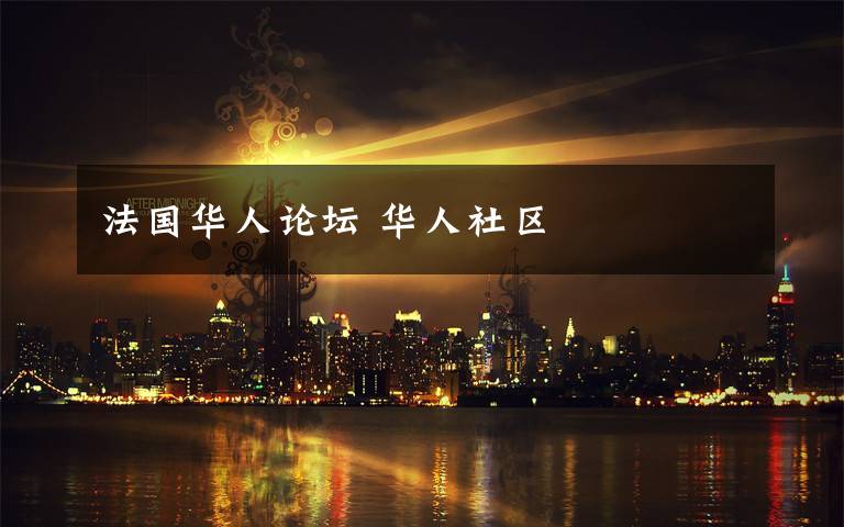 法国华人论坛 华人社区