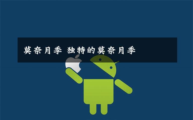 莫奈月季 独特的莫奈月季