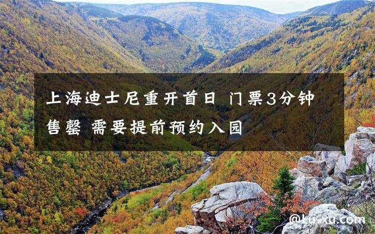 上海迪士尼重开首日 门票3分钟售罄 需要提前预约入园